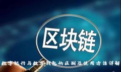 数字银行与数字钱包的区