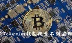 如何解决Tokenim钱包搜索不