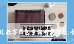 如何通过数字钱包查询中