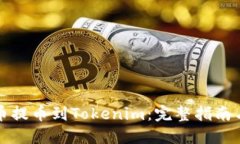 如何将货币提币到Tokenim：