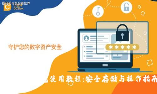 区块链热钱包使用教程：安全存储与操作指南