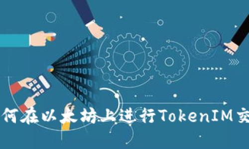 如何在以太坊上进行TokenIM交易