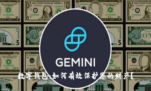 数字钱包：如何有效保护您的财产？