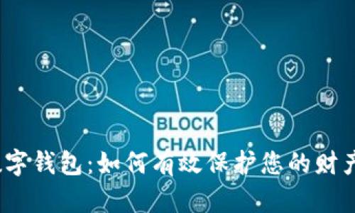 数字钱包：如何有效保护您的财产？