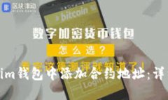 如何在Tokenim钱包中添加合