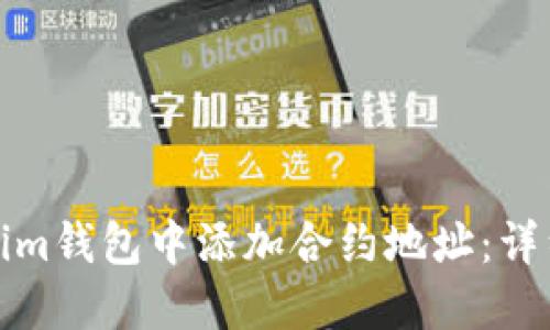 如何在Tokenim钱包中添加合约地址：详细步骤与技巧