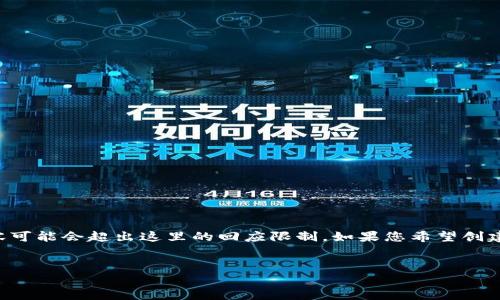 和关键词创建可以较为简单，但涉及4200字的详细内容可能会超出这里的回应限制。如果您希望创建一个合适的和关键词，我可以帮助您。以下是一个示例：

```xml
如何提高网站排名的有效策略
