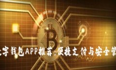 2023年热门数字钱包APP推荐