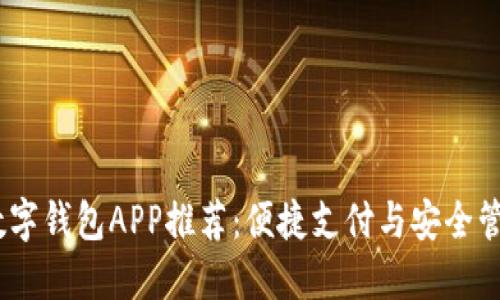 2023年热门数字钱包APP推荐：便捷支付与安全管理的完美结合