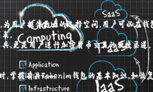   如何下载Tokenim钱包官方版本：详细指南与注意事项 / 
 guanjianci Tokenim钱包, Tokenim下载, 区块链钱包, 加密货币管理 /guanjianci 

引言
随着加密货币的普及，越来越多的人开始关注如何安全、便捷地管理他们的数字资产。Tokenim 钱包作为一个新兴的区块链钱包，因其易用性和安全性而受到许多用户的青睐。但在众多选择中，如何安全地下载Tokenim钱包的官方版本成为了一个重要的问题。本篇文章将为您详细介绍Tokenim钱包的下载方式，以及如何确保您下载的是真正的官方版本。

Tokenim钱包简介
Tokenim钱包是一款支持多种加密货币的数字钱包，用户不仅可以用它来存储和管理自己的数字资产，还可以进行交易、交换和赚取利息。Tokenim钱包致力于用户的安全性和隐私保护，采用了先进的加密技术，确保用户的资金安全。此外，Tokenim的钱包界面友好，新手用户也能快速上手。

Tokenim钱包的下载方式
要下载Tokenim钱包，首先需要确定您使用的设备和操作系统。Tokenim钱包通常支持多种设备，包括PC、Mac、Android和iOS。以下是下载Tokenim钱包的一些步骤：
ol
listrong访问官网：/strong使用浏览器访问Tokenim钱包的官方网站。确保您访问的是官方域名，以避免钓鱼网站。/li
listrong选择合适版本：/strong在官网上，您会根据设备类型找到不同的下载链接。选择与您的设备相符的版本。/li
listrong下载安装包：/strong点击下载链接，下载安装包到您的设备。/li
listrong安装钱包：/strong根据操作系统的指示，完成安装过程。如果是移动设备，请根据提示完成应用程序的安装。/li
listrong创建账户：/strong安装完成后，打开钱包应用，根据提示创建账户并设置安全密码。/li
/ol

如何确保下载的是官方版本
要避免下载到带有恶意软件或伪造的fake版本，您需要注意以下几点：
ol
listrong验证网址：/strong请确保您访问的是Tokenim的官方网站，通常在搜索引擎中输入“Tokenim钱包”时，应选择结果中直接链接到官方页面的链接。/li
listrong社交媒体关注：/strong在Tokenim的社交媒体页面上，常会发布官方的下载链接和更新信息，保持关注可以获得最新动态。/li
listrong查看用户评价：/strong在应用商店中查看Tokenim钱包的用户评价，可以了解其他用户的下载体验，进一步验证其真实性。/li
listrong使用安全软件：/strong在下载和安装Tokenim钱包之前，确保您使用的防病毒软件已经更新，能为您提供额外的安全防护。/li
/ol

可能的相关问题
在用户下载Tokenim钱包的过程中，可能遇到以下问题：

问题1：下载Tokenim钱包时遇到错误提示，怎么办？
有时，下在Tokenim钱包时，用户可能会遇到错误提示。这可能是由于多种原因造成的，如网络连接问题、设备不兼容或者权限不足等。
首先，检查您的网络连接是否稳定，尝试使用另一种网络（如Wi-Fi或者移动数据）再次下载。如果网络连接正常，可以尝试使用不同的浏览器。有时候，浏览器的设置可能会阻止下载安装包。
如果您是PC用户，确保您的操作系统支持所下载的Tokenim钱包版本，某些老旧的操作系统可能无法安装最新版本的应用程序。如果是移动设备，请确认手机的存储空间是否足够，并检查是否允许安装来自未知来源的应用。
此外，查看系统或应用的权限设置，确保钱包有足够的权限进行安装。如果仍然无法解决问题，可以访问Tokenim的支持页面，寻找相关解决方案，或者直接联系客户服务。

问题2：Tokenim钱包的安全性如何？
Tokenim钱包致力于为用户提供高水平的安全性。其采用了多种安全技术，以确保用户的资产安全。首先，Tokenim使用行业标准的加密技术，对用户的私钥和交易数据进行加密处理，阻止黑客入侵和数据泄露。
其次，Tokenim钱包提供双重身份认证（2FA），用户可以选择启用该功能，在登录时需要第二种验证形式，极大增强了账户的安全性。此外，Tokenim钱包会定期进行安全审计，以及针对最新的网络安全威胁进行更新，以确保用户的资金安全。
Tokenim还允许用户自定义安全设置，例如设置交易限额和每日转账上限，加强账户的安全防护。为了进一步增强安全性，用户也可以选择使用硬件钱包与Tokenim进行配对，以便对资金进行更严格的管理。

问题3：如何恢复Tokenim钱包账户？
恢复Tokenim钱包账户通常需要使用助记词或私钥。助记词是在创建账户时生成的一串字母数字组合，用户应该将其安全地记录下来。这个助记词可以帮助您在设备丢失或应用被卸载后，重新获得对钱包的访问权限。
如果您忘记了助记词，您将无法恢复账户，因此在创建账户后的第一时间，一定要将助记词妥善保管。可以考虑将其写在纸上，放在安全的位置，而不是简单地保存在手机或计算机中，以免遭受黑客攻击。
在恢复账户时，选择“恢复账户”的选项，按照提示输入助记词。确保输入的助记词没有错误，成功验证后，您将重新获得访问权限。如果由于其他原因无法访问钱包账户，建议您联系Tokenim的客户支持以获得进一步的帮助。

问题4：Tokenim钱包支持哪些类型的加密货币？
Tokenim钱包支持多种加密货币，包括但不限于比特币（BTC）、以太坊（ETH）、莱特币（LTC）及其他主流数字资产。此外，Tokenim还支持一些新兴的数字货币，为用户提供更大的选择空间。用户可以在钱包中灵活管理多种加密资产，方便进行交易和投资。
随着区块链技术的发展，Tokenim钱包也会定期增加对新加密货币的支持。用户可以随时访问Tokenim钱包的官网或相关公告，查看最新支持的加密货币列表。
除了存储和管理加密货币，Tokenim钱包还提供交易和兑换功能，用户可以在支持的货币之间进行快速转换。这使得Tokenim钱包不仅是存储数字资产的工具，更是用户进行加密货币交易的便捷渠道。

结论
下载Tokenim钱包的官方版本并妥善管理您的数字资产是每个加密货币用户的首要任务。在下载过程中，请务必关注安全性，确保您下载的是官方版本。同时，掌握有关Tokenim钱包的基本知识，如恢复账户、交易支持的加密货币类型等，将有助于提升您的使用体验。希望本文能为您提供实用的指导，让您在使用Tokenim钱包的旅程中更加顺利。