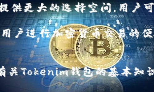   如何下载Tokenim钱包官方版本：详细指南与注意事项 / 
 guanjianci Tokenim钱包, Tokenim下载, 区块链钱包, 加密货币管理 /guanjianci 

引言
随着加密货币的普及，越来越多的人开始关注如何安全、便捷地管理他们的数字资产。Tokenim 钱包作为一个新兴的区块链钱包，因其易用性和安全性而受到许多用户的青睐。但在众多选择中，如何安全地下载Tokenim钱包的官方版本成为了一个重要的问题。本篇文章将为您详细介绍Tokenim钱包的下载方式，以及如何确保您下载的是真正的官方版本。

Tokenim钱包简介
Tokenim钱包是一款支持多种加密货币的数字钱包，用户不仅可以用它来存储和管理自己的数字资产，还可以进行交易、交换和赚取利息。Tokenim钱包致力于用户的安全性和隐私保护，采用了先进的加密技术，确保用户的资金安全。此外，Tokenim的钱包界面友好，新手用户也能快速上手。

Tokenim钱包的下载方式
要下载Tokenim钱包，首先需要确定您使用的设备和操作系统。Tokenim钱包通常支持多种设备，包括PC、Mac、Android和iOS。以下是下载Tokenim钱包的一些步骤：
ol
listrong访问官网：/strong使用浏览器访问Tokenim钱包的官方网站。确保您访问的是官方域名，以避免钓鱼网站。/li
listrong选择合适版本：/strong在官网上，您会根据设备类型找到不同的下载链接。选择与您的设备相符的版本。/li
listrong下载安装包：/strong点击下载链接，下载安装包到您的设备。/li
listrong安装钱包：/strong根据操作系统的指示，完成安装过程。如果是移动设备，请根据提示完成应用程序的安装。/li
listrong创建账户：/strong安装完成后，打开钱包应用，根据提示创建账户并设置安全密码。/li
/ol

如何确保下载的是官方版本
要避免下载到带有恶意软件或伪造的fake版本，您需要注意以下几点：
ol
listrong验证网址：/strong请确保您访问的是Tokenim的官方网站，通常在搜索引擎中输入“Tokenim钱包”时，应选择结果中直接链接到官方页面的链接。/li
listrong社交媒体关注：/strong在Tokenim的社交媒体页面上，常会发布官方的下载链接和更新信息，保持关注可以获得最新动态。/li
listrong查看用户评价：/strong在应用商店中查看Tokenim钱包的用户评价，可以了解其他用户的下载体验，进一步验证其真实性。/li
listrong使用安全软件：/strong在下载和安装Tokenim钱包之前，确保您使用的防病毒软件已经更新，能为您提供额外的安全防护。/li
/ol

可能的相关问题
在用户下载Tokenim钱包的过程中，可能遇到以下问题：

问题1：下载Tokenim钱包时遇到错误提示，怎么办？
有时，下在Tokenim钱包时，用户可能会遇到错误提示。这可能是由于多种原因造成的，如网络连接问题、设备不兼容或者权限不足等。
首先，检查您的网络连接是否稳定，尝试使用另一种网络（如Wi-Fi或者移动数据）再次下载。如果网络连接正常，可以尝试使用不同的浏览器。有时候，浏览器的设置可能会阻止下载安装包。
如果您是PC用户，确保您的操作系统支持所下载的Tokenim钱包版本，某些老旧的操作系统可能无法安装最新版本的应用程序。如果是移动设备，请确认手机的存储空间是否足够，并检查是否允许安装来自未知来源的应用。
此外，查看系统或应用的权限设置，确保钱包有足够的权限进行安装。如果仍然无法解决问题，可以访问Tokenim的支持页面，寻找相关解决方案，或者直接联系客户服务。

问题2：Tokenim钱包的安全性如何？
Tokenim钱包致力于为用户提供高水平的安全性。其采用了多种安全技术，以确保用户的资产安全。首先，Tokenim使用行业标准的加密技术，对用户的私钥和交易数据进行加密处理，阻止黑客入侵和数据泄露。
其次，Tokenim钱包提供双重身份认证（2FA），用户可以选择启用该功能，在登录时需要第二种验证形式，极大增强了账户的安全性。此外，Tokenim钱包会定期进行安全审计，以及针对最新的网络安全威胁进行更新，以确保用户的资金安全。
Tokenim还允许用户自定义安全设置，例如设置交易限额和每日转账上限，加强账户的安全防护。为了进一步增强安全性，用户也可以选择使用硬件钱包与Tokenim进行配对，以便对资金进行更严格的管理。

问题3：如何恢复Tokenim钱包账户？
恢复Tokenim钱包账户通常需要使用助记词或私钥。助记词是在创建账户时生成的一串字母数字组合，用户应该将其安全地记录下来。这个助记词可以帮助您在设备丢失或应用被卸载后，重新获得对钱包的访问权限。
如果您忘记了助记词，您将无法恢复账户，因此在创建账户后的第一时间，一定要将助记词妥善保管。可以考虑将其写在纸上，放在安全的位置，而不是简单地保存在手机或计算机中，以免遭受黑客攻击。
在恢复账户时，选择“恢复账户”的选项，按照提示输入助记词。确保输入的助记词没有错误，成功验证后，您将重新获得访问权限。如果由于其他原因无法访问钱包账户，建议您联系Tokenim的客户支持以获得进一步的帮助。

问题4：Tokenim钱包支持哪些类型的加密货币？
Tokenim钱包支持多种加密货币，包括但不限于比特币（BTC）、以太坊（ETH）、莱特币（LTC）及其他主流数字资产。此外，Tokenim还支持一些新兴的数字货币，为用户提供更大的选择空间。用户可以在钱包中灵活管理多种加密资产，方便进行交易和投资。
随着区块链技术的发展，Tokenim钱包也会定期增加对新加密货币的支持。用户可以随时访问Tokenim钱包的官网或相关公告，查看最新支持的加密货币列表。
除了存储和管理加密货币，Tokenim钱包还提供交易和兑换功能，用户可以在支持的货币之间进行快速转换。这使得Tokenim钱包不仅是存储数字资产的工具，更是用户进行加密货币交易的便捷渠道。

结论
下载Tokenim钱包的官方版本并妥善管理您的数字资产是每个加密货币用户的首要任务。在下载过程中，请务必关注安全性，确保您下载的是官方版本。同时，掌握有关Tokenim钱包的基本知识，如恢复账户、交易支持的加密货币类型等，将有助于提升您的使用体验。希望本文能为您提供实用的指导，让您在使用Tokenim钱包的旅程中更加顺利。
