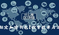 警方能否锁定加密钱包？