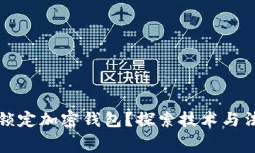 警方能否锁定加密钱包？探索技术与法律的边界