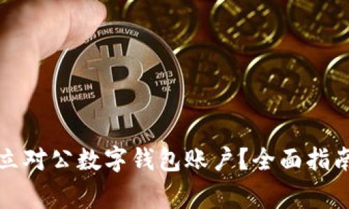 如何顺利开立对公数字钱包账户？全面指南与注意事项