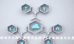 如何顺利开立对公数字钱