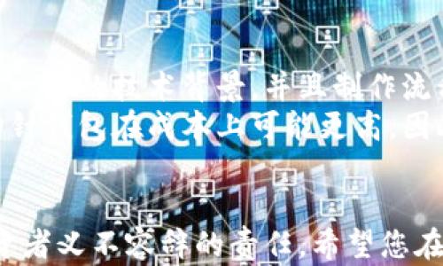
  加密钩针钱包图解视频教程：轻松掌握加密货币安全储存技巧 / 
 guanjianci 加密钩针钱包, 加密货币, 钱包教程, 安全储存 /guanjianci 
```

引言
在数字货币风靡全球的时代，如何安全有效地存储加密货币成为了每个投资者的重要课题。相对于传统的在线钱包和交易所，钩针钱包因其高度的安全性和操作灵活性，逐渐受到越来越多人的关注。本文将详细介绍如何制作一个加密钩针钱包，并提供配套的视频教程，以帮助读者掌握这项技能。

什么是加密钩针钱包？
加密钩针钱包是一种离线存储加密货币的方法，利用钩针将密钥或私钥安全地存储在一个物理介质中。与在线钱包或硬件钱包不同，钩针钱包不依赖于任何互联网连接，这使得它对黑客攻击的风险大大降低。通过钩针加密，用户可以在保留私钥的同时，将其与网络隔离，防止潜在的网络攻击。

创建加密钩针钱包的准备工作
在开始制作钩针钱包之前，您需要一些基本的材料和工具。这些材料包括：
ul
  li钩针或钩针工具：用于创建钩针结构。/li
  li碳纸或丝带：用于记录密钥信息。/li
  li防水材料：确保钱包的耐用性。/li
  li加密货币客户端软件：用于生成钱包地址和私钥。/li
/ul

步骤一：生成私钥和钱包地址
使用加密货币客户端软件，生成一个新的钱包地址和对应的私钥。在生成的过程中，请确保您的设备不连接互联网，以防止黑客获取您的信息。
私钥的重要性不言而喻，若丢失或泄露，您的加密资产将面临极大的风险。因此，请务必妥善保存这个信息。

步骤二：设计钩针钱包的结构
使用钩针工具，根据您的设计方案，开始制作钱包的框架。通常，钱包的设计可以选择简单的袋子形状，也可以设计得更为复杂。重要的是要确保钱包的大小足以容纳记录私钥的材料。

步骤三：记录和安全存储私钥
钩针完成后，将私钥和地址信息记录在碳纸或丝带上。为了确保信息不被损坏，您可以选择使用防水材料覆盖这些信息。这一步骤至关重要，因为私钥是访问您加密资产的唯一钥匙。

步骤四：完成钱包并进行测试
最后，完成钩针钱包的组装，确保一切稳固。可以选择先进行小额交易测试，以验证钱包的有效性和安全性。在确认钱包可以正常使用后，您可以将重要的加密资产转移至此钱包。

可能相关的问题及解答

1. 钩针钱包的安全性如何保障？
钩针钱包的安全性主要体现在其离线特性。与在线钱包不同，钩针钱包不会直接连接到互联网，这显著降低了被黑客攻击的风险。但这并不意味着钩针钱包绝对安全，用户仍需采取进一步措施来确保其安全。首先，可以考虑将私钥存储在多份不同的介质中，并采取物理保护措施，例如将这些介质存放在不同的保险箱或者安全的地方。此外，定期检查和更新钩针钱包的状态也是确保资产安全的重要措施。要定期测试钱包的完整性，并确保没有任何物理或信息上的泄露。

2. 适用什么样的加密货币？
钩针钱包实际上可以用于存储任何类型的加密货币，只要您能够生成相应的私钥和钱包地址。无论是比特币、以太坊、莱特币还是其他代币，只要有相应的钱包地址生成方式，您都可以将其存储在钩针钱包中。而对于某些特定的代币，您可能需要额外的步骤来确保可以成功存储和访问。一般情况下，使用主流钱包客户端生成的私钥和地址都可以与钩针钱包兼容。但是，使用新兴或不主流的加密货币时，请检查具体的操作指南和兼容性，以防止资产的丢失。

3. 钩针钱包适合哪些用户？
钩针钱包特别适合于那些对加密货币安全存储有较高需求的用户，例如投资者、交易员和加密货币爱好者。在面对网络安全风险日益增加的情况下，钩针钱包为用户提供了一种相对安全的存储解决方案。此外，钩针钱包也比较适合中长期持有加密资产的用户。由于钩针钱包的制作过程需要一些技术和操作能力，因此新手用户在制作过程中可能需要额外的学习和帮助。如果您对加密货币的存储和保护有深入的需求，那么钩针钱包无疑是一个合适的选择。

4. 钩针钱包与硬件钱包的对比
在选择钩针钱包和硬件钱包之间时，用户常常会考虑两者之间的优缺点。钩针钱包的最大优势是极高的安全性和自定义设计能力，用户可以完全掌控自己的密钥，而不会受到第三方设备的影响。其缺点在于需要用户拥有一定的技术背景，并且制作流程相对繁琐。
而硬件钱包则提供了更为简便的使用体验，用户只需按照说明进行简单的设置即可快速管理其加密资产。硬件钱包也提供了较好的安全性，但用户仍需依赖制造公司对设备和软件的安全性维护。同时，硬件钱包相较于钩针钱包在成本上可能更高。因此，您在选择时，应根据自己的技术能力、存储需求和预算做出决策。

结论
钩针钱包作为一种有趣且实用的方式，可以有效地保护您的加密资产。通过本篇教程，相信您已对如何制作及使用钩针钱包有了较为清晰的认识。在这种数字资产迅猛发展的时代，保护好您辛苦获得的资产，是每一个投资者义不容辞的责任。希望您在使用钩针钱包的过程中，能够享受其带来的乐趣与安全。