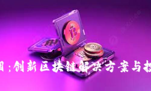 Tokenim项目：创新区块链解决方案与投资机会解析