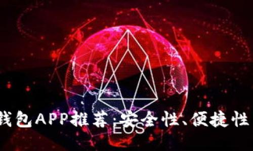 2023年最新区块链钱包APP推荐：安全性、便捷性与功能性的全面比较