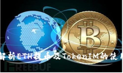 深度解析ETH提币及TokenIM的使用指南