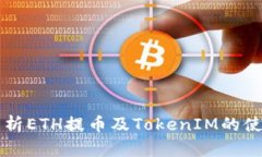 深度解析ETH提币及TokenIM的
