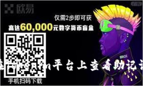 bishu
    如何在Tokenim平台上查看助记词：完整指南