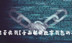 数字钱包能否收钱？全面