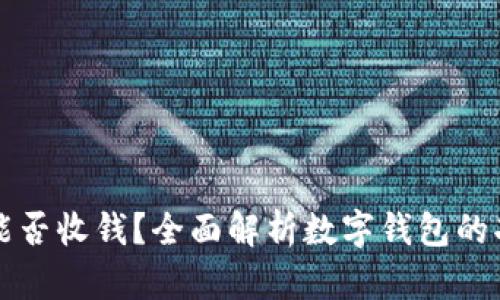 数字钱包能否收钱？全面解析数字钱包的功能与使用