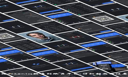 如何将Tokenim提币到欧易平台：详细指南与注意事项