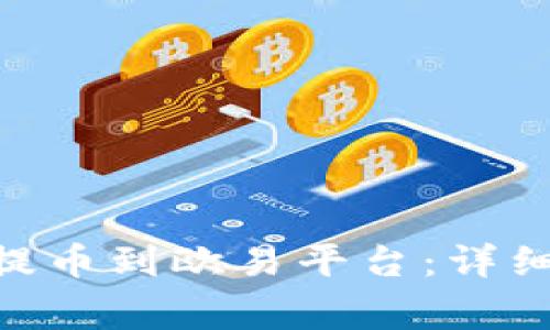 如何将Tokenim提币到欧易平台：详细指南与注意事项