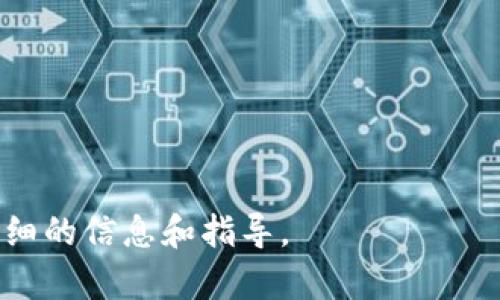 在Tokenim中，钱包名称通常指的是用户在创建或者使用数字钱包时所选择的一个标识符，用于区分不同的钱包。这样的名称通常是由用户自由定义的，可以包含字母、数字等字符。用户可以根据自己的需求和习惯，选择一个易于记忆且具有个性化的名称。

在加密货币交易和管理中，钱包名称的作用主要有以下几点：

1. **识别性**：钱包名称帮助用户快速识别和区分不同的钱包，尤其是在管理多个钱包时尤为重要。

2. **安全性**：虽然钱包名称本身不会直接影响到钱包的安全性，但一个独特的名称可以加强用户的安全意识，防止意外的混淆。

3. **个性化**：允许用户自定义钱包名称能够提高用户体验，让他们感觉更具个人化和归属感。

4. **管理方便**：对于拥有多种数字资产的用户，自定义钱包名称可以帮助他们更有效地分类和管理这些资产。

如果你在使用Tokenim或其他数字钱包平台时遇到具体的问题，可以参考它们的官方文档或社区支持，获取更详细的信息和指导。