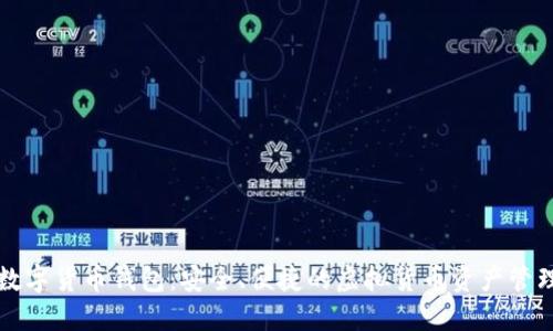 华云数字货币钱包：安全、便捷的虚拟货币资产管理工具
