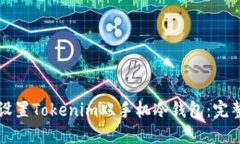 如何设置Tokenim双手机冷钱