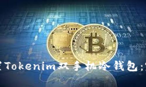 如何设置Tokenim双手机冷钱包：完整指南