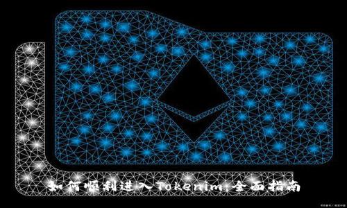 如何顺利进入Tokenim：全面指南