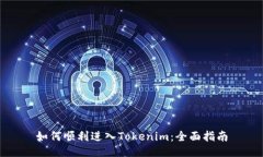 如何顺利进入Tokenim：全面
