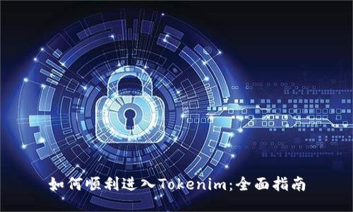 如何顺利进入Tokenim：全面指南
