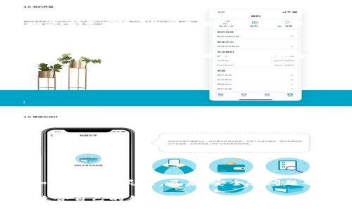 biao ti/biao ti区块链软钱包：安全、便捷与未来数字资产管理的新选择/biao ti

区块链软钱包, 数字资产管理, 加密货币, 钱包安全/guanjianci

在如今数字资产高速发展的时代，区块链技术作为底层技术，正在渗透着各行各业。在这个背景下，区块链软钱包作为一种数字资产存储和管理工具，受到了越来越多的关注。硬钱包虽然在安全性方面有较大优势，但在使用便捷性和灵活性上则相对逊色。而软钱包的出现，则恰恰解决了这一矛盾。本文将深入探讨区块链软钱包的定义、优势、使用场景及未来发展，同时回答几个常见问题。

区块链软钱包的定义与分类
区块链软钱包是指一种基于区块链技术的数字资产存储工具，它主要运行于在线或移动设备中。相对于硬钱包，软钱包的便捷性更高，用户可以随时随地访问和管理自己的数字资产。
根据性质和使用场景的不同，软钱包可以分为几类：网页钱包、移动钱包和桌面钱包。其中，网页钱包是通过浏览器访问的，通常在交易所网站中提供；移动钱包则是专门为智能手机设计的应用程序，用户可以随时随地管理资产；桌面钱包则是安装在电脑中的软件，通常安全性相对较高。

区块链软钱包的优势
1. 便捷性：用户可以通过手机或电脑随时交易和管理资产，极大地方便了日常使用。
2. 多功能性：许多软钱包不仅支持多种加密货币，还提供交易记录查询、资产管理等附加功能。
3. 用户友好：大多数软钱包的界面友好，容易上手，适合普通用户使用。
4. 社区支持：许多知名的软钱包都拥有强大的社区支持，用户可以从中获得技术支持和解决方案。

区块链软钱包的使用场景
区块链软钱包可以广泛应用于日常交易、资产管理、投资理财等多个场景。无论是进行日常购物还是进行投资，软钱包都能为用户提供便利。
例如，在日常购物中，用户可以通过软钱包直接使用加密货币进行支付，简化了交易流程；在资产管理上，用户可以通过软钱包随时查看自己的资产状况和交易记录，方便决策；在投资理财中，用户可以利用软钱包随时买入和卖出，加快资金流转。

如何选择合适的区块链软钱包
选择合适的软钱包需要考虑多个因素，包括用户的需求、安全性、易用性及支持的加密货币种类。
首先，用户需要明确自己的需求，是只用来存储资产，还是同时需要进行交易。其次，要考虑软件的安全性，包括是否提供私钥管理、双重验证等安全措施。另外，钱包的用户体验也是重要因素，尤其是操作是否简单易懂。最后，选择支持自己所需加密货币的软钱包也是关键，这样才能满足其构建完整的数字资产管理体系。

相关问题一：区块链软钱包安全吗？
区块链软钱包相较于硬钱包，其安全性较为薄弱，但这并不意味着其完全不安全。许多用户对软钱包的安全性表示担忧，这主要因为软钱包存储私钥的方式。
一般来说，软钱包往往需要连接互联网，这使得其潜在地面临黑客攻击和网络漏洞的威胁。然而，很多现代的软钱包采取了一系列的安全措施，例如加密 private keys （私钥）、双重身份验证等，从而提高其安全性。
此外，用户自身的安全意识也至关重要。使用软钱包时，用户应该定期更新密码，不随意点击不明链接，不将权限授予来历不明的应用等。

相关问题二：如何进行软钱包的备份与恢复？
备份和恢复软钱包是保护用户资产的一个重要环节，因为一旦因手机丢失、软件损坏等情况导致钱包无法访问，用户可能会面临资产损失的风险。
通常，软钱包会提供相应的备份功能，用户可以在钱包设置中找到备份选项。可以选择备份助记词或私钥。这两者都是恢复钱包的关键。
在进行备份时，用户应该选择一个安全的地方进行存放，最好是离线保存，避免网上泄露。
恢复钱包则根据所用钱包的不同会略有差异，但一般来说，只需在下载或安装相应的软钱包应用后，选择“恢复钱包”功能，输入助记词或私钥，就可以恢复钱包访问权限。

相关问题三：区块链软钱包与硬钱包的区别
区块链软钱包与硬钱包有着本质的区别，主要体现在安全性和便利性上。硬钱包是指将私钥存储在物理设备上，不连接互联网，因此其安全性极高。
相反，软钱包虽然在便利性上占尽优势，但由于常常需要连接互联网，因而在安全性上略显不足。软钱包适合频繁交易的用户，而硬钱包则更加适合大额和长期存储的用户。
此外，硬钱包通常价格较高，对于只需少量资产的普通用户来说，购买硬钱包似乎不太划算。所以，用户在选择考虑时应该根据自己的使用需求，合理选择钱包类型。

相关问题四：未来的区块链软钱包将如何发展？
随着区块链技术和加密货币市场的不断发展，未来的区块链软钱包也将迎来一系列变革。未来的软钱包将更加注重用户体验、功能多样化及安全性。
首先，用户体验将是软钱包发展的重点。钱包界面将更加友好，操作流程更为简化，以满足不同用户的需求。其次，软钱包将支持更多种类的加密货币和数字资产，使得用户加载和存储更为灵活。最后，安全性问题也绝对不容忽视，未来的软钱包可能采用更高级的加密以及防伪技术来提升用户的资产安全。

综上所述，区块链软钱包是一种极具潜力的数字资产管理工具，凭借其便捷性和多功能性正在赢得越来越多用户的青睐。但是，用户在使用时也需要注意安全问题，并合理选择适合自己的钱包类型。据此，用户可以更加高效、安全地管理自己的数字资产，掌握区块链时代的机遇与挑战。