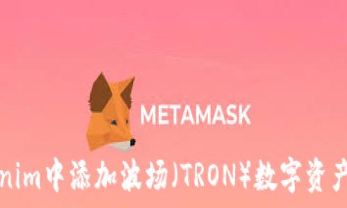   
如何在Tokenim中添加波场（TRON）数字资产的详细指南
