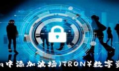   如何在Tokenim中添加波场