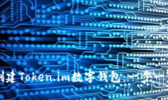 如何创建Token.im数字钱包：