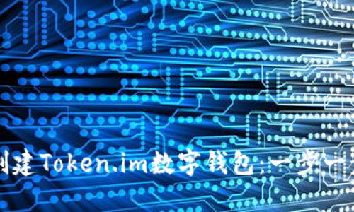 如何创建Token.im数字钱包：一步一步指南