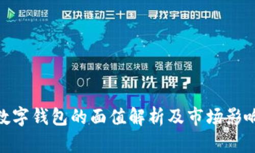 数字钱包的面值解析及市场影响