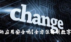 Tokenim上的应用安全吗？全