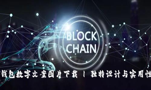 高清钱包数字文案图片下载 | 独特设计与实用性结合