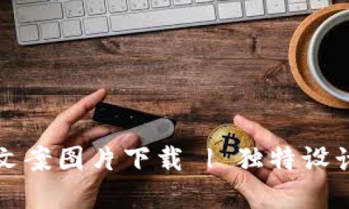 高清钱包数字文案图片下载 | 独特设计与实用性结合