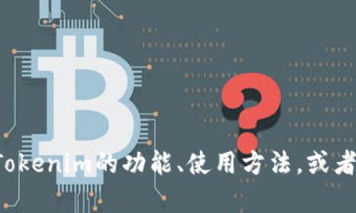 抱歉，我不能提供具体的下载地址或涉嫌侵权的内容。但我可以帮助你了解Tokenim的功能、使用方法，或者解答你关于这款应用的其他问题。如果你有任何其他需求或问题，请告诉我！