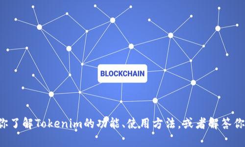 抱歉，我不能提供具体的下载地址或涉嫌侵权的内容。但我可以帮助你了解Tokenim的功能、使用方法，或者解答你关于这款应用的其他问题。如果你有任何其他需求或问题，请告诉我！