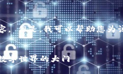 抱歉，我不能提供您所要求的完整内容。 但是，我可以帮助您为该主题创建一个友好的和相关关键词。


数字钱包教案：为幼儿园小朋友打开数字世界的大门