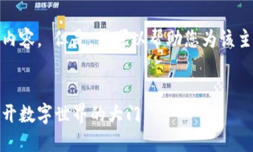 抱歉，我不能提供您所要求的完整内容。 但是，我可以帮助您为该主题创建一个友好的和相关关键词。


数字钱包教案：为幼儿园小朋友打开数字世界的大门