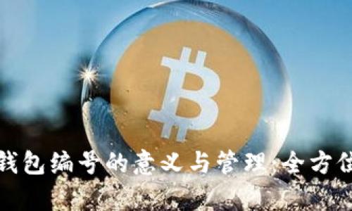 数字钱包编号的意义与管理：全方位解析